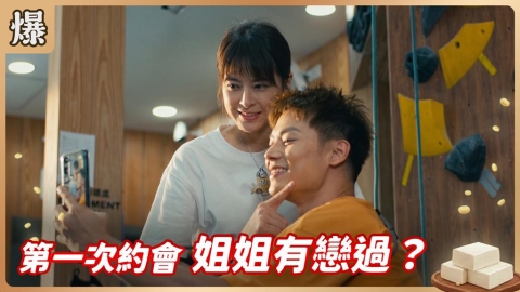 《豆腐媽媽-EP157精彩片段》第一次約會 姐姐有戀過?