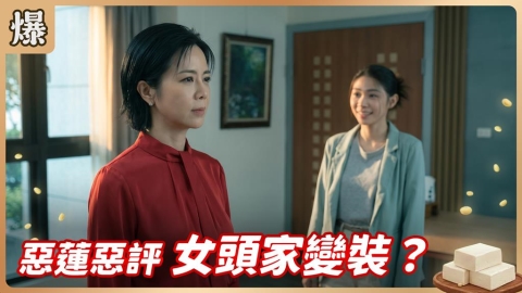 《豆腐媽媽-EP157精彩片段》惡蓮惡評 女頭家變裝?