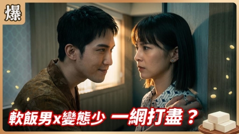 《豆腐媽媽-EP157精彩片段》軟飯男x變態少 一網打盡?