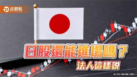 日股7月跌逾11%!法人看好抵禦波動風險 點名「NIPPON」結構性優勢