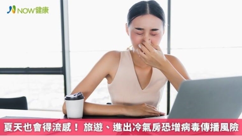 夏天也會得流感! 旅遊、進出冷氣房恐增病毒傳播風險