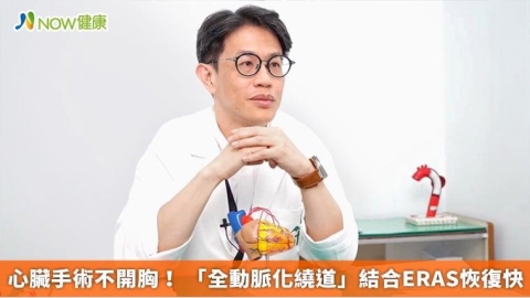 心臟手術不開胸! 「全動脈化繞道」結合ERAS恢復快