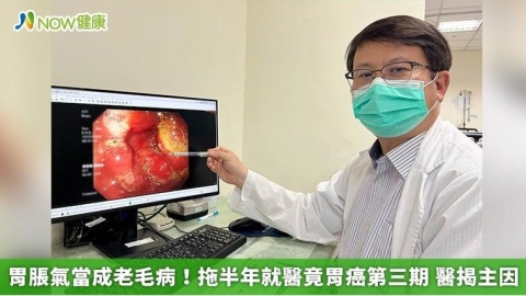 胃脹氣當成老毛病!拖半年就醫竟胃癌第三期 醫揭主因