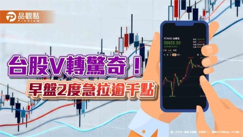 台股罕見6分鐘急拉1047點!單日2度急拉逾千點 法人這樣看