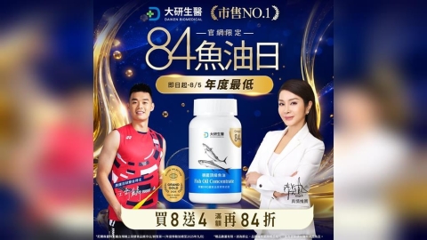 大研生醫「84魚油日」年度必搶！魚油買8送4再抽「好油賞」 大研生醫全系列魚油年