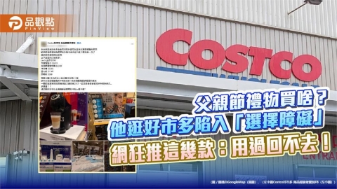 父親節禮物買啥?他逛好市多陷入「選擇障礙」 網狂推這幾款:用過回不去!