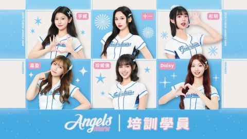 啦啦隊/最頂的Fubon Angels戰力再升級!6位培訓學員名單出爐詳情點這裡