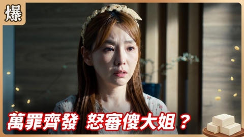 《豆腐媽媽-EP158精彩片段》萬罪齊發 怒審傻大姐?