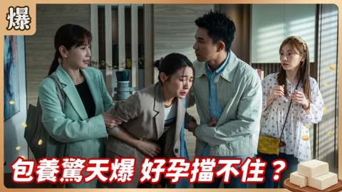 《豆腐媽媽-EP158精彩片段》包養驚天爆 好孕擋不住?
