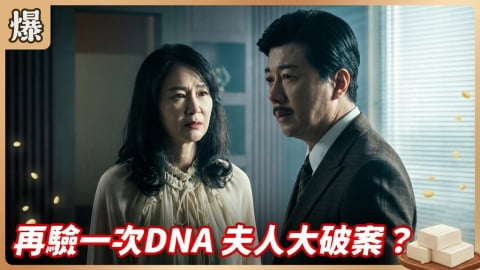 《豆腐媽媽-EP158精彩片段》再驗一次DNA 夫人大破案?