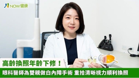 高齡換照年齡下修!眼科醫師為雙親做白內障手術 重拾清晰視力順利換照