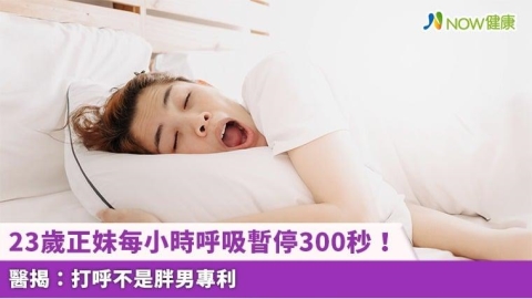 23歲正妹每小時呼吸暫停300秒! 醫揭:打呼不是胖男專利