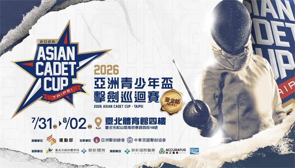 綜合/亞洲青少年盃擊劍巡迴賽臺北站開賽!11國新秀齊聚 台灣小將捍衛主場