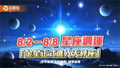 8/2－8/8星座週運「金星正式進入天秤座」