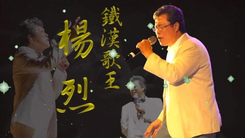 【台灣演義】當兵酒後朝排長開槍　楊烈歷經死劫浪子回頭成歌王