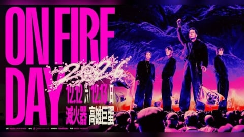 火種太猛!滅火器高雄巨蛋演唱會秒殺 加場購票時間出爐了