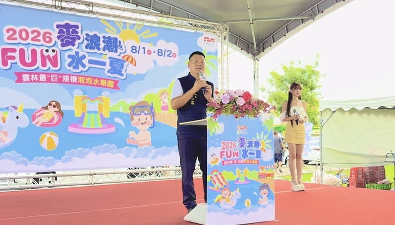 2026麥浪潮FUN水一夏! 最強親子盛會麥寮登場