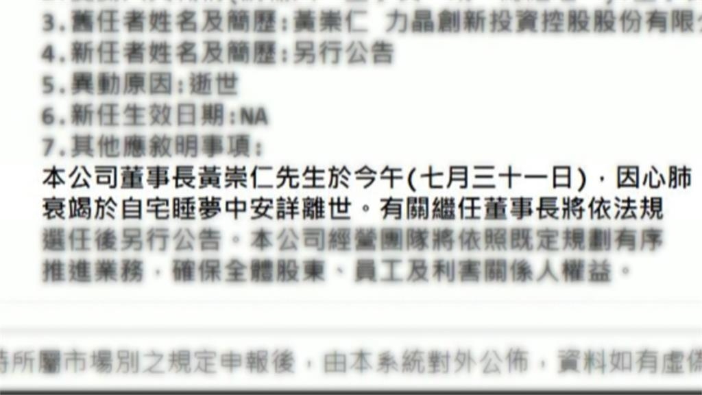 「九命怪貓」翻轉千億巨債成傳奇 力積電董事長黃崇仁逝世享壽76歲