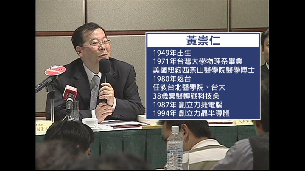 「九命怪貓」翻轉千億巨債成傳奇 力積電董事長黃崇仁逝世享壽76歲