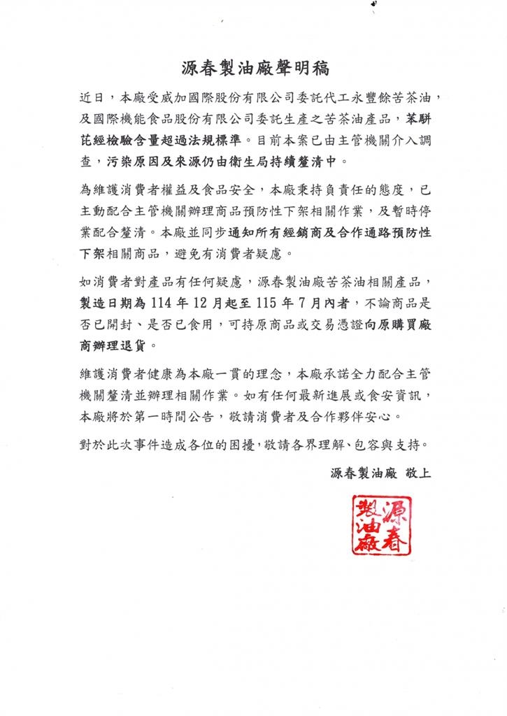 快新聞/致癌物超標苦茶油原料疑來自中國 嘉義源春製油廠發聲了:暫停業、產品退貨