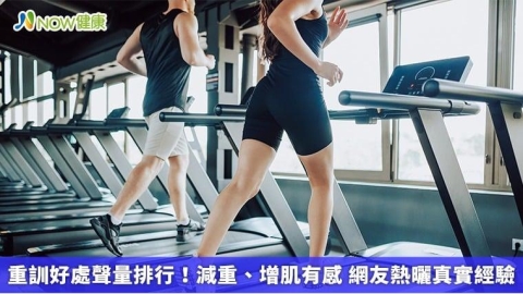 重訓好處聲量排行!減重、增肌有感 網友熱曬真實經驗