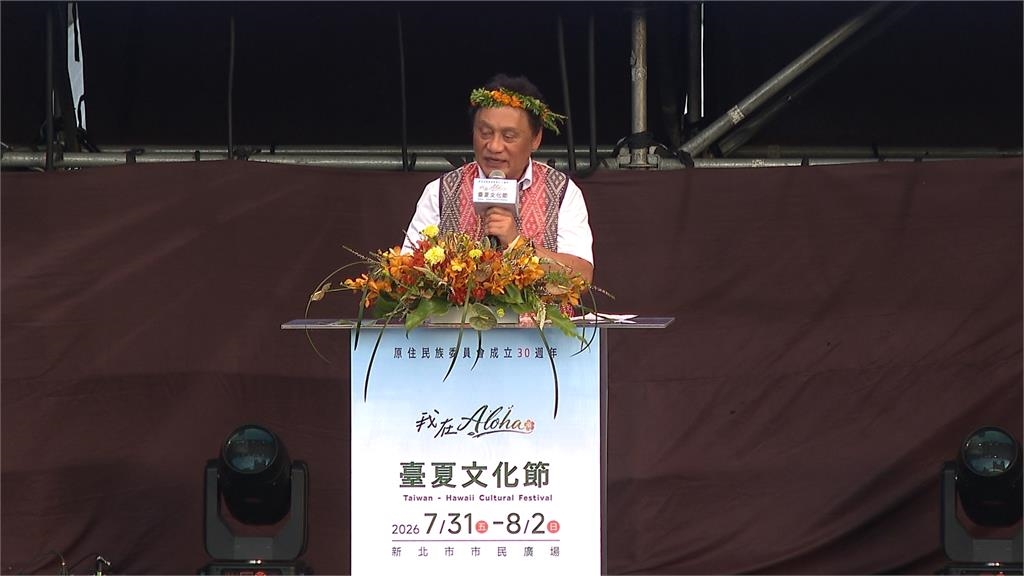 原民會30歲生日! 攜手夏威夷駐台北辦事處辦「臺夏文化節」