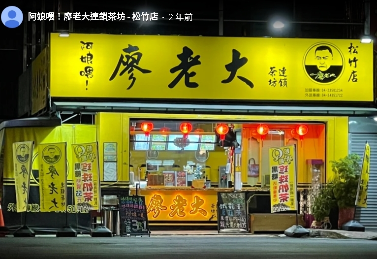 阿娘喂又倒了?廖老大手搖店「全台剩2分店苦撐」昔暴紅狂開513家