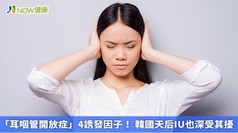 「耳咽管開放症」4誘發因子! 韓國天后IU也深受其擾