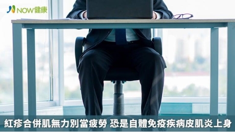 紅疹合併肌無力別當疲勞 恐是自體免疫疾病皮肌炎上身