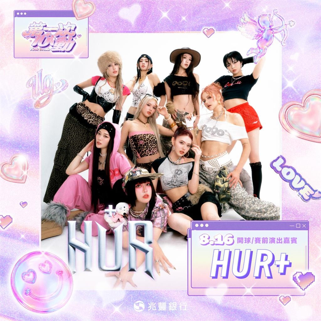 中職/統一獅女孩日「第一次心動」主題日!邀「超人氣女團」前進亞太球場8.16獻唱
