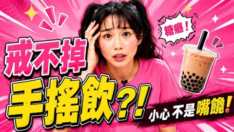 筠熹抵抗不了全糖飲料?營養師:「這兩物」才是「脂肪肝」隱形真兇
