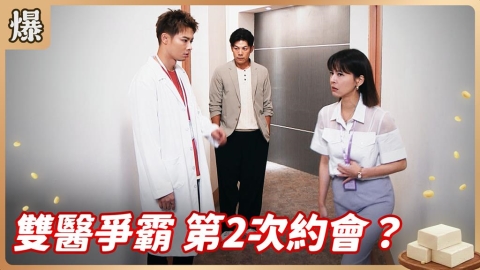 《豆腐媽媽-EP159精彩片段》雙醫爭霸 第2次約會?