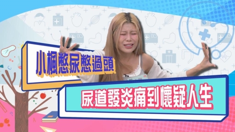 (影)/小楓憋尿憋過頭 整個人冒冷汗 尿液變成血紅色?