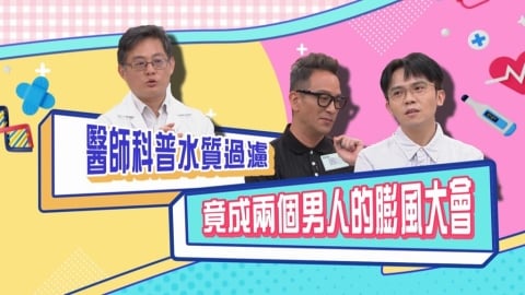 (影)/醫生認真解說水質的重要性 這兩位卻澎風與「那個男人」沾邊?
