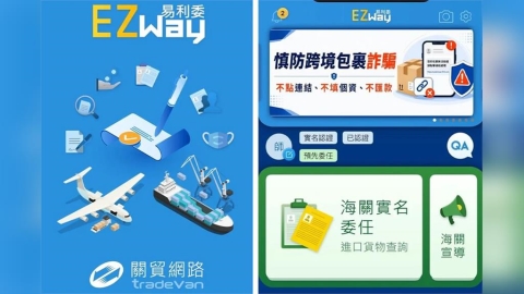 民營報關app「EZ WAY」遭疑強制搜集個資 財政部澄清三大誤解