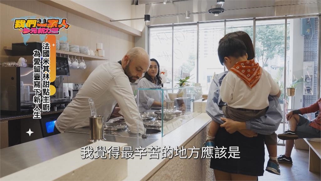 法國米其林甜點主廚為愛留台 用甜點寫下新人生