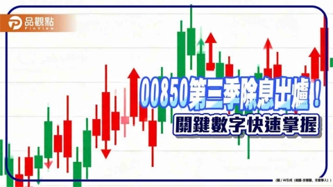 00850除息0.85元!連2季不變 想領息最晚這天買