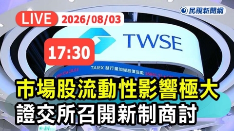 LIVE/投資人注意!處置制度「將有重大變革」 證交所最新說明