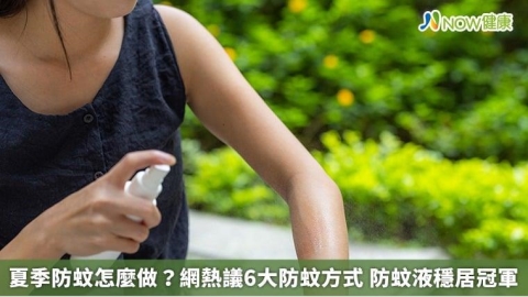 夏季防蚊怎麼做?網熱議6大防蚊方式 防蚊液穩居冠軍