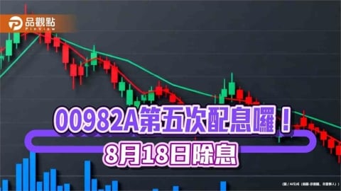00982A 八月除息0.64元！年化配息率12.5%創新高　領息最晚這天買