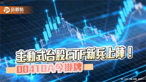 00410A今掛牌上漲 經理團隊這樣看台股與AI
