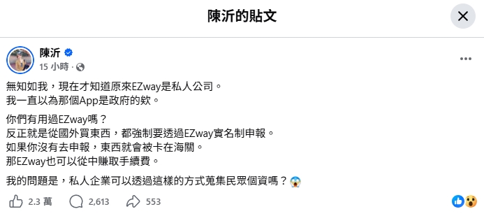 實名制報關App「EZ WAY」竟非國營企業！陳沂發文質疑「1點」全網集體恐慌