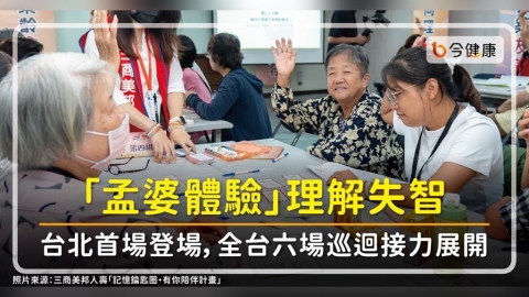 全台首創「孟婆體驗」理解失智　台北首場登場，全台六場巡迴接力展開