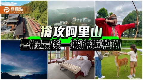 阿里山暑假最後一波熱潮 白天獵人射箭、夜晚小笠原追星