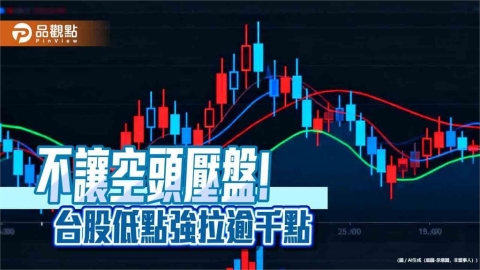 台股小跌25點!盤中強拉逾千點 法人:逢低佈局時機