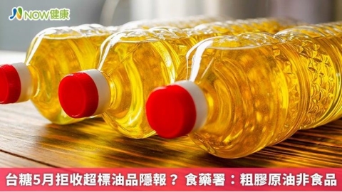 台糖5月拒收超標油品隱報? 食藥署:粗膠原油非食品