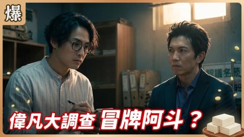 《豆腐媽媽-EP160精彩片段》偉凡大調查 冒牌阿斗?