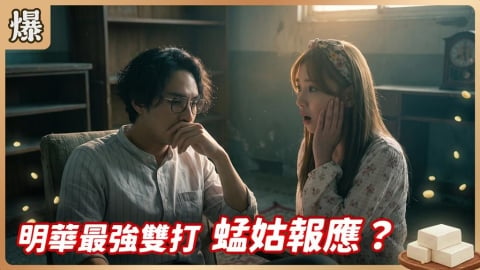 《豆腐媽媽-EP160精彩片段》明華最強雙打 蜢姑報應?