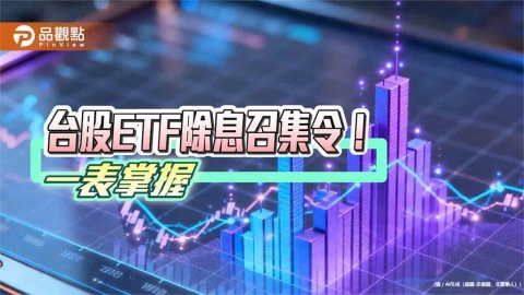 台股ETF八月除息秀! 00923等14檔年化配息率逾10% 一表掌握