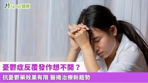 憂鬱症反覆發作想不開?抗憂鬱藥效果有限 醫揭治療新趨勢